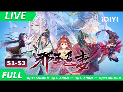 【LIVE | Eng Sub】女杀手重生遇上深情邪王，胜者为王，败者暖床！《邪王追妻》全系列合集【欢迎订阅 爱奇艺动漫站】