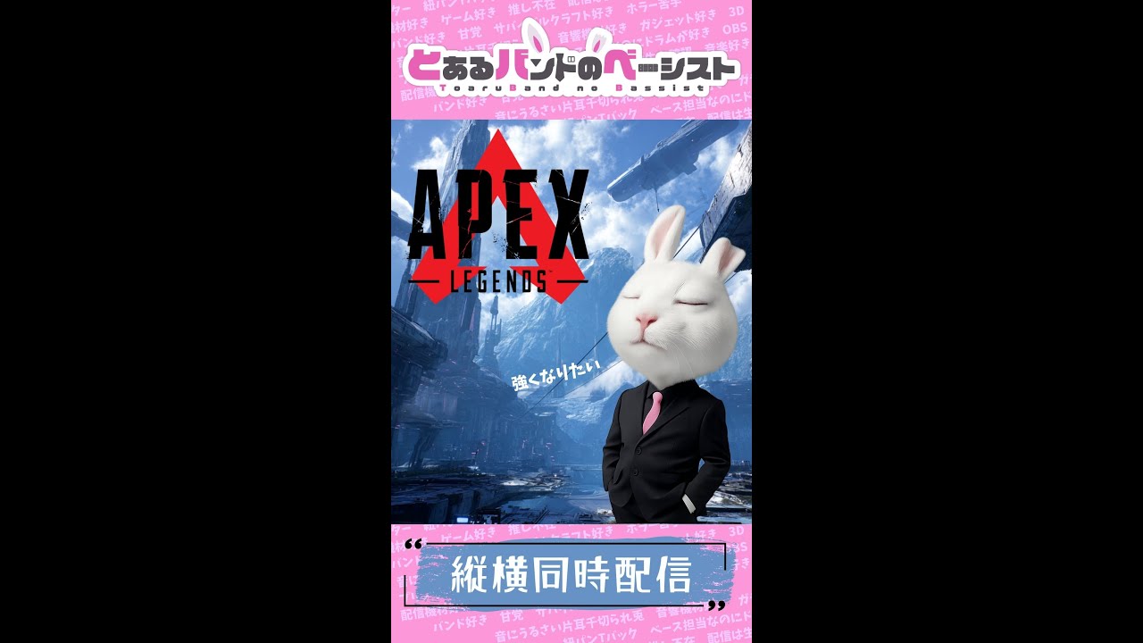 とあるバンドのベーシストがやる『APEX』【FHD縦型】 - YouTube