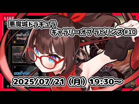 【悪魔城ドラキュラ ギャラリーオブラビリンス ゲーム実況 #10（FINAL?)】完全初見！　あとはムチの試練とラスボス？だけです！【ネタバレ注意】