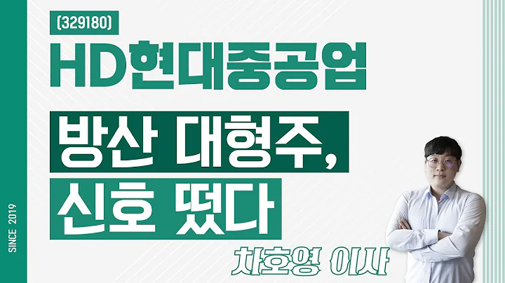 HD현대중공업 (329180) - 방산 대형주, 신호 떴다