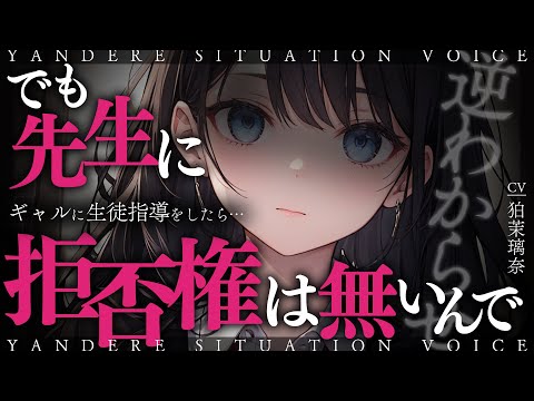 【ﾔﾝﾃﾞﾚ/女性優位】生徒指導をしている現役JKｷﾞｬﾙに賭けで負けてハメられて襲われて逆にわからせられる【男性向けシチュエーションボイス/yandere/eng sub】CV 狛茉璃奈