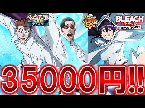 【ブレソル・ガチャ】3.5万課金したら100連引けたよ!!　千年血戦篇ガチャ襲来プライズ引いてみたよ【BLEACH Brave Souls】