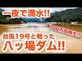八ッ場ダムサーチャージ水位到達！台風19号の影響で1晩で最高水位を迎えた当日朝の現地から緊急レポート！！　Dam full of water overnight.【SiphonTV039】
