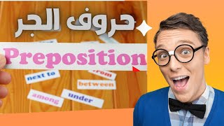 تعلم اللغة الإنجليزية بسهولة preposition حروف الجر، #تعلم_اللغة_الانجليزية #تعلم_الانجليزية#########