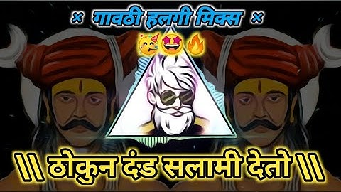 Thumbnail of Thokun Dand Salami Deto Umaji Naik Dj Song | Khandobacha Bhandar Bhali Galyat Tait Song | Outer dj