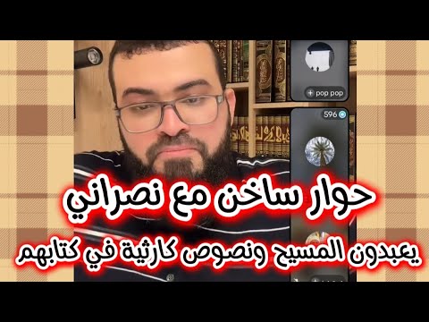 حوار ساخن مع نصراني حول عبادتهم للمسيح ونصوص كارثية جنسية في كتابه زين خير الله 