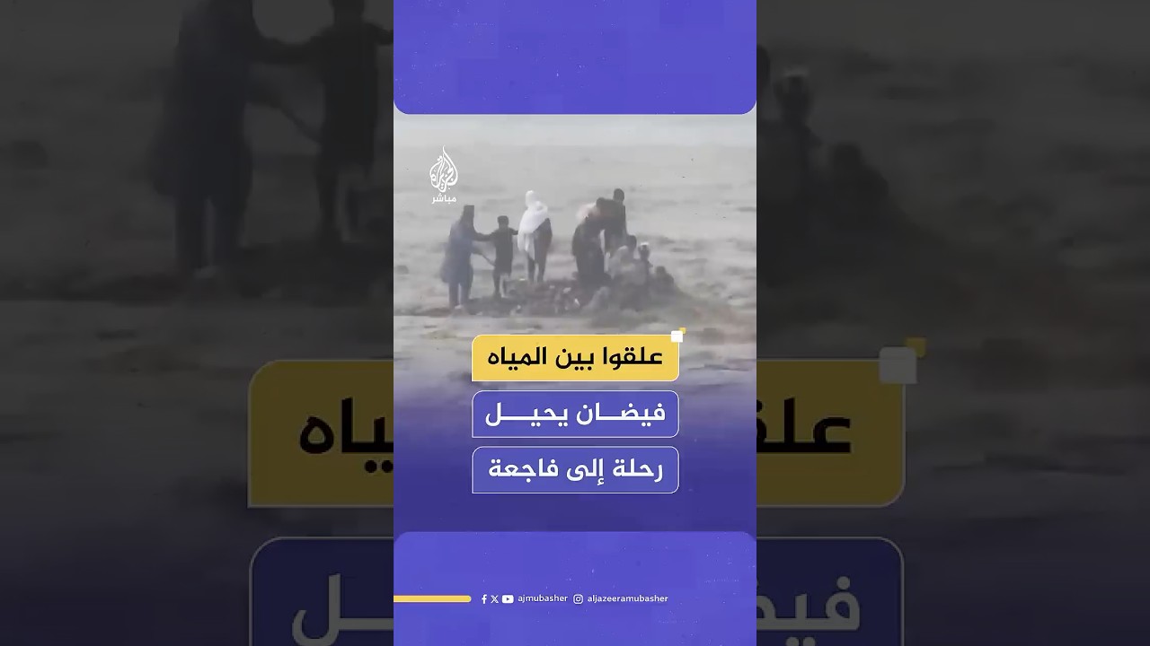 غرق 19 شخصا بينهم 12 من عائلة واحدة خلال رحلة سياحية جراء فيضان مفاجئ بمدينة سوات شمال غربي باكستان