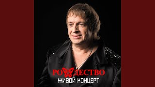 В жизнь влюблённые глаза (Live) - Рождество