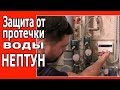 Система ЗАЩИТЫ от ПРОТЕЧКИ ВОДЫ Неп
