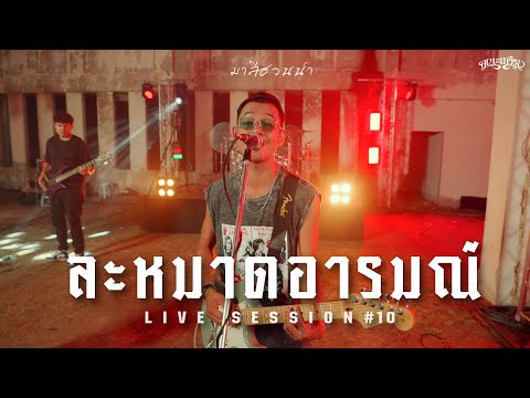 ละหมาดอารมณ์ - คณะเอวีรูม (Live session) | Original : มาลีฮวนน่า 4K