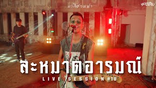 ละหมาดอารมณ์ - คณะเอวีรูม (Live session) | Original : มาลีฮวนน่า 4K ละหมาดอารมณ์ - คณะเอวีรูม (Live session) | Original : มาลีฮวนน่า 4K