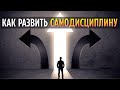 Как развить самодисциплину.