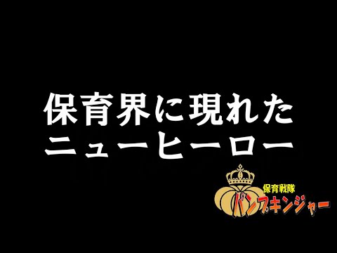 保育戦隊パンプキンジャー【予告編】