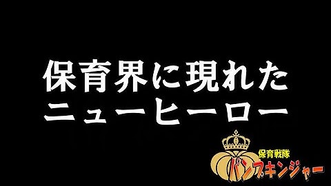 保育戦隊パンプキンジャー【予告編】