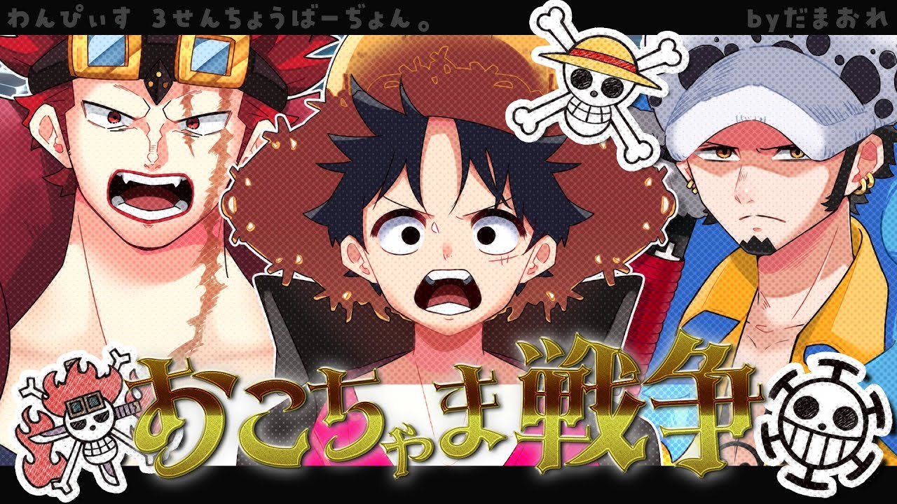 おこちゃま戦争-三船長ばーぢょん-【OP】