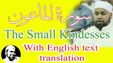 #سورة_الماعون | #الشيخ_عبدالله_كامل | #surah_AlMa'un
