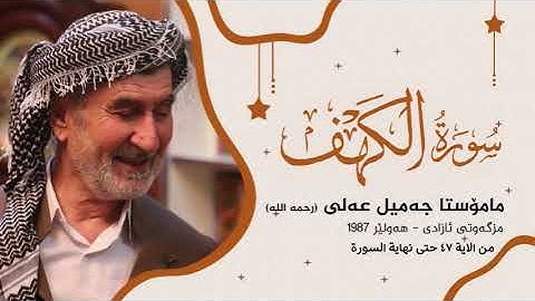 مامۆستا جەمیل عەلی 1987.. تلاوة سورة الكهف من الاية ٤٧ إلى نهاية السورة