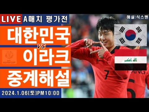 한국 이라크 손흥민 라이브 축구중계(A매치 평가전 해설)