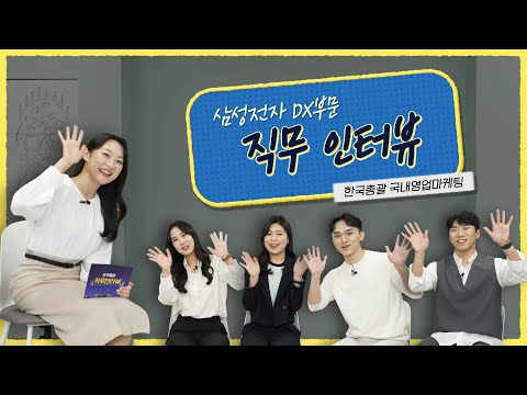 삼성전자 DX부문 직무인터뷰 한국총괄 국내영업마케팅 직무 