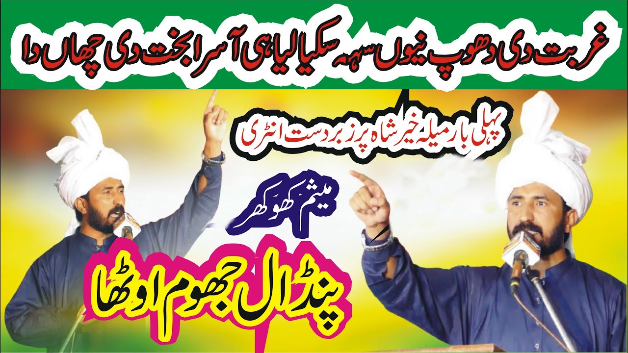 Meesum Khokhar New Punjabi Mushaira Khair Shah Sahiwal 2025 || ANW Studio ||