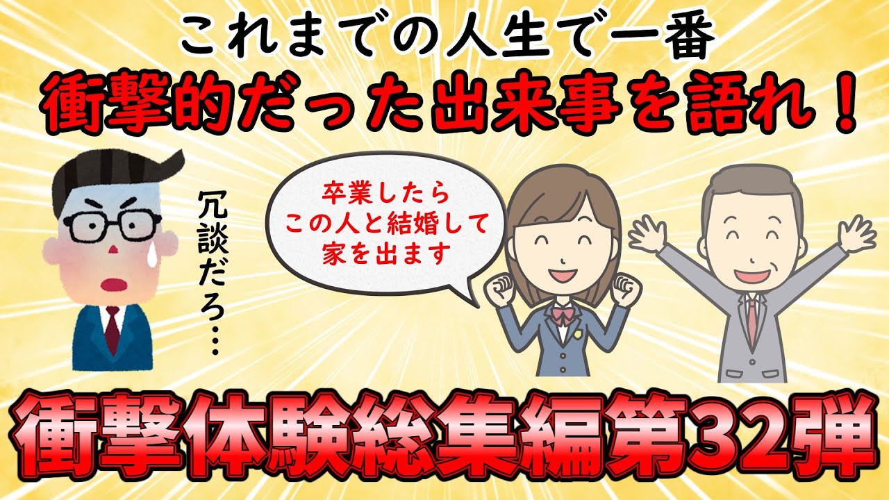 【衝撃体験総集編】今までの人生で一番衝撃的だった体験を語れ！衝撃体験総集編PART32【修羅場】ゆっくり