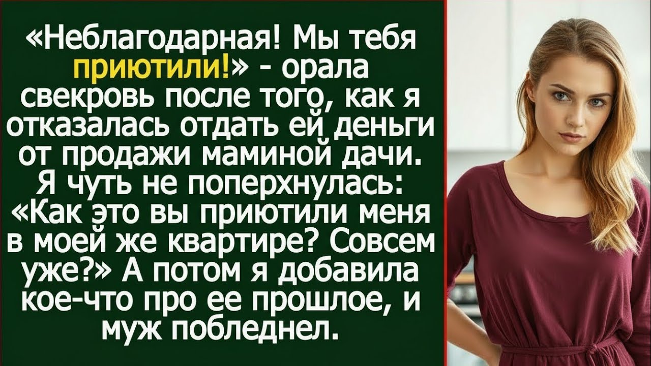 «Неблагодарная! Мы тебя приютили!» — кричала свекровь… пока не узнала, чья это квартира