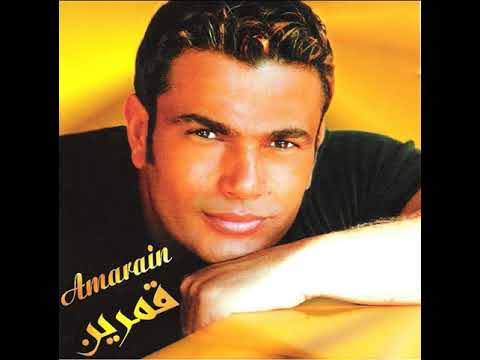 كلمات حكياتي عمرو دياب