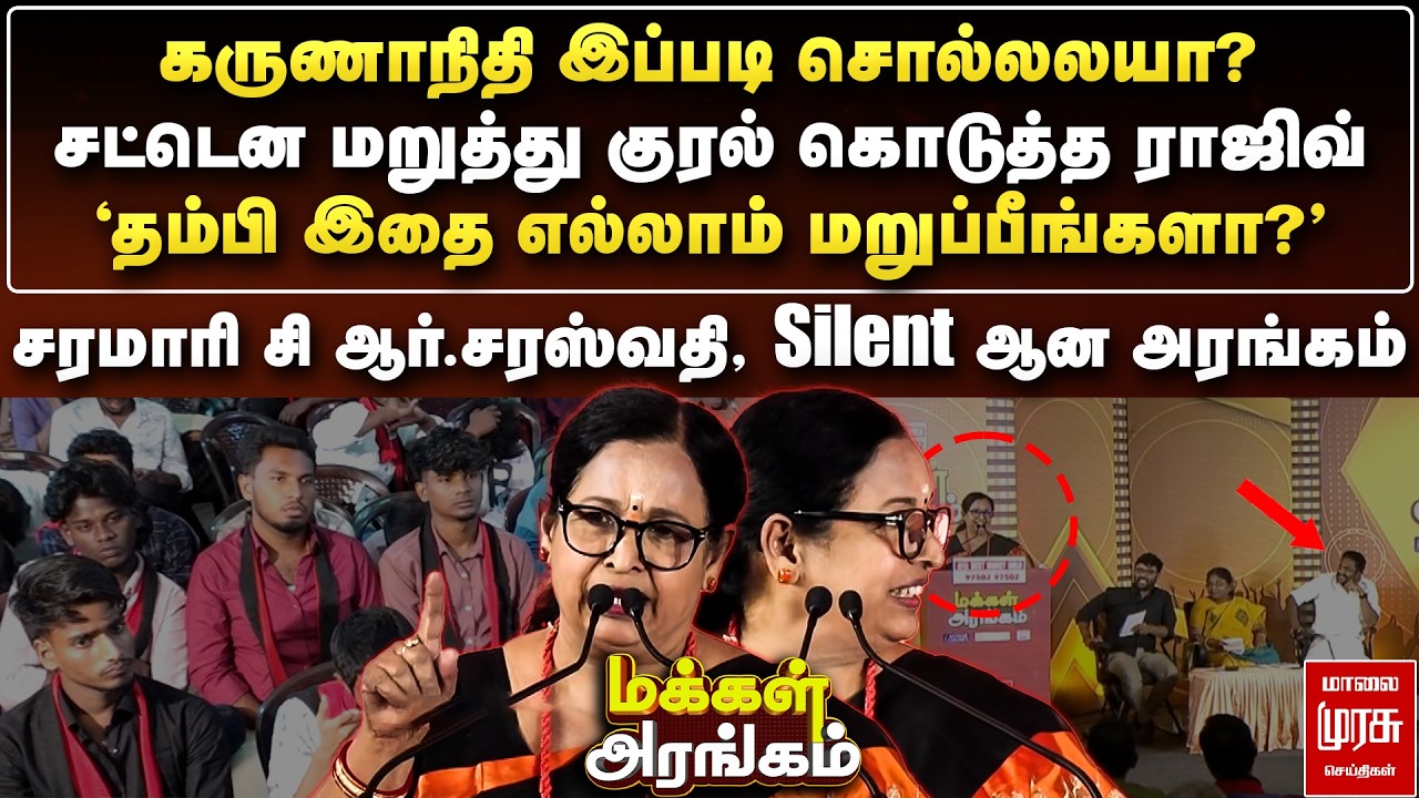 கருணாநிதி இப்படி சொல்லலயா? - சரமாரி சி ஆர்.சரஸ்வதி, Silent ஆன அரங்கம் | Makkal Arangam