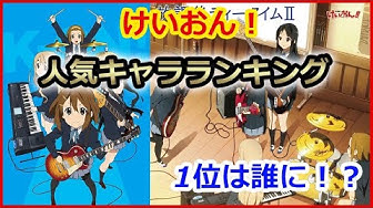 けいおん 人気キャラクターランキング 1位は Youtube けいおん 人気キャラクターランキング 1位は Youtube