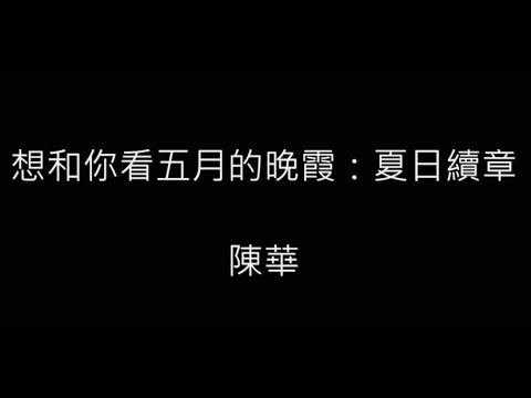 想和你看五月的晚霞：夏日續章-陳華 歌詞字幕版