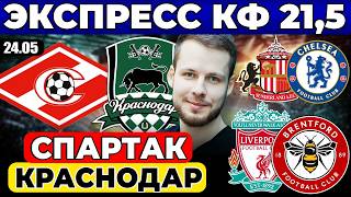 ЭКСПРЕСС КФ 21,5! СПАРТАК - КРАСНОДАР ПРОГНОЗ ЛИВЕРПУЛЬ - БРЕНТФОРД ОБЗОР САНДЕРЛЕНД - ЧЕЛСИ ПРОГНОЗ