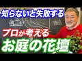 【みんな間違えてる】失敗しがちな草花の選び方や植える配置をプロが教えます！【お庭リフォーム】