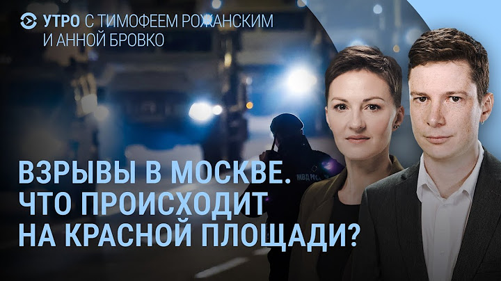 Удары по Москве. Коллапс в московских аэропортах. Взрывы в Киеве. Индия и Пакистан | УТРО