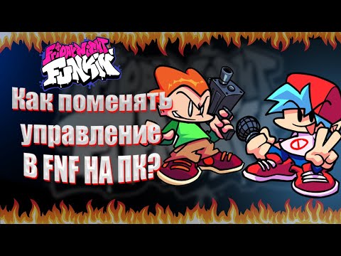 как поменять управление в friday night funkin на пк?