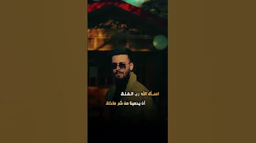 أسأل الله رب الفلق قصيدة دعاء للحماية والطمأنينة 