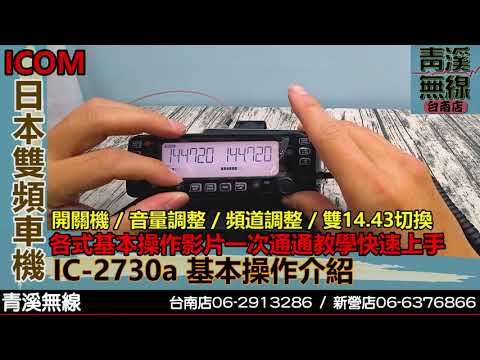 ICOM IC-2730A 雙頻車機基本操作介紹 I IC-2730A 操作說明 I 日本雙頻車機 I 2730說明書 I DR-735.V71  I青溪無線電-最值得信賴的專業優質無線電店家