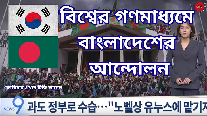 বিশ্বের গণমাধ্যমে বাংলাদেশের আন্দোলন | Eyes of the World | Quota BD | Bangladeshi News  | A.K.Tuheen