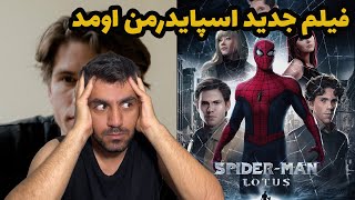 Spider-Man Lotus | فیلم جدید اسپایدرمن اومد