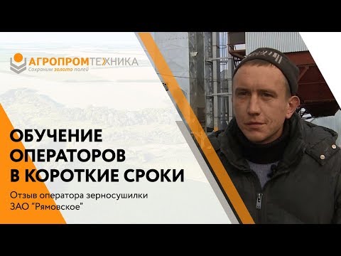 Отзыв о зерносушилке в Новосибирской области - ЗАО Рямовское