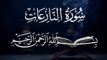 سورة النازعات ٧٩  بصوت شيخ مشارى العفاسى  قرآن الكريم كاملSura An Naaziat 79 Mshary  Alafasy All