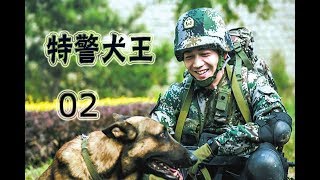 特警犬王 第2集 | 最好看中国军旅警犬题材剧