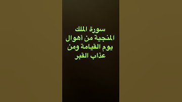 دحيم الحماد ١٤٤٠هـ فضل سورة الملك