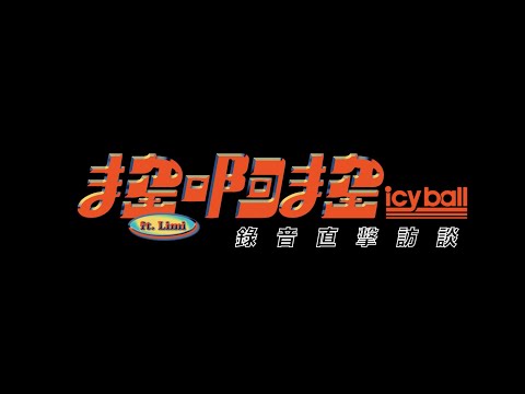 icyball 冰球樂團 - 搖啊搖ft. Limi 錄音直擊訪談
