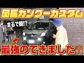 【愛車紹介】ついにカスタム完了！新車のカングー限定車が最高すぎる！【カングーの森】