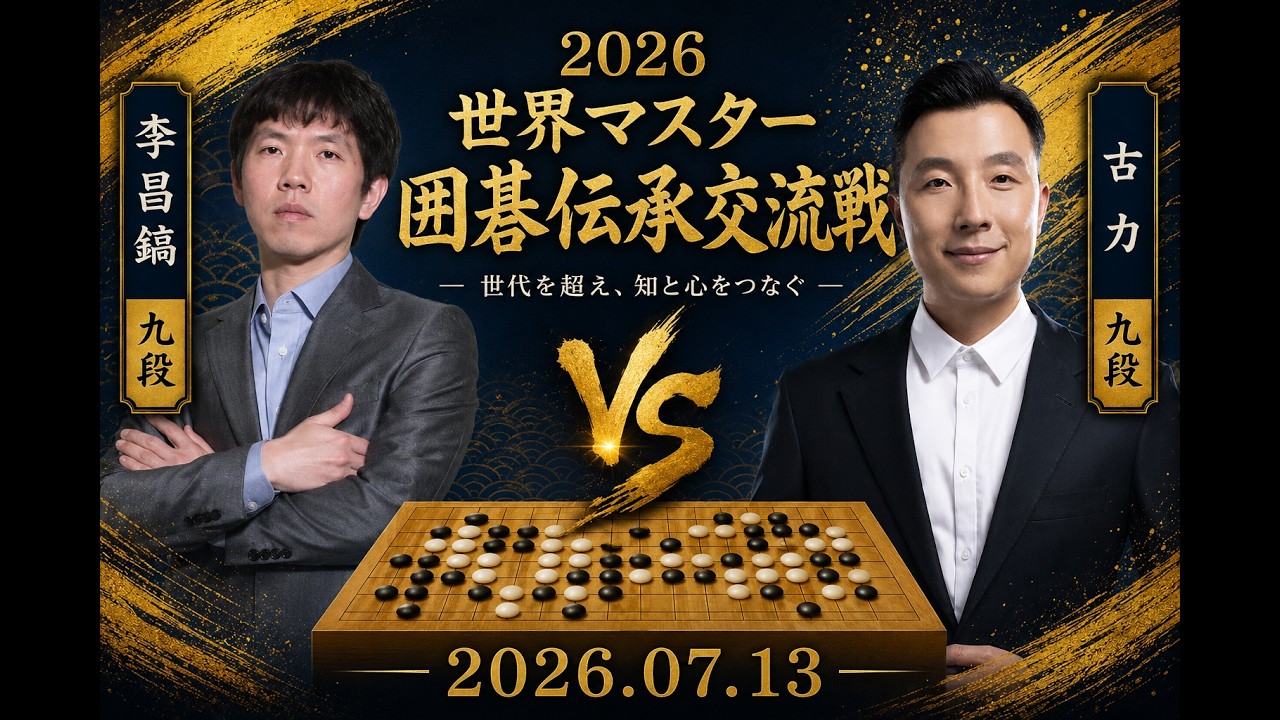 2026世界マスター囲碁伝承交流戦】(黒)李昌鎬九段 対 古力九段(白