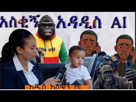 አዝናኝ እና አስቂኝ የAI ቪዲዮች ስብስብ FUNNY Ethiopian AI Videos Collection