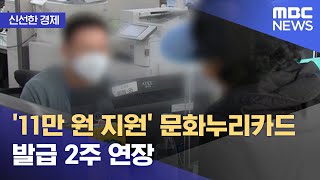 [신선한 경제] '11만 원 지원' 문화누리카드 발급 …