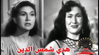 هدي شمس الدين فنانة وراقصة منسية بناء علي طلبها طلقها البوليس الحربي - قصة حياة المشاهير