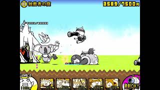 魔王の豪邸 独裁者の庭 星3 にゃんこ大戦争の日々 Day Of Battle Cats 魔王の豪邸 独裁者の庭 星3 にゃんこ大戦争の日々 Day Of Battle Cats