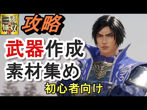 【攻略】武器入手方法と素材集めのやり方、鍛冶屋の使い方/曹丕でプレイ/初心者向け 真・三國無双8 Dynasty Warriors 9